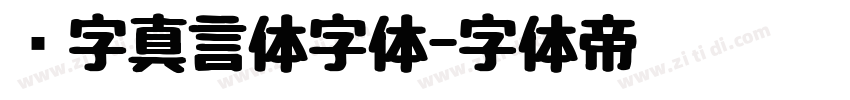 锐字真言体字体字体转换