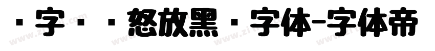 锐字锐线怒放黑简字体字体转换