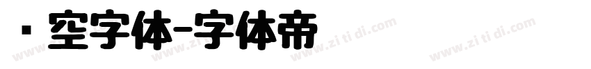 镂空字体字体转换