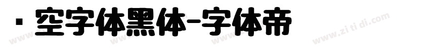 镂空字体黑体字体转换