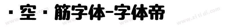 镂空连筋字体字体转换