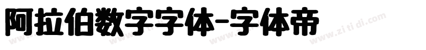 阿拉伯数字字体字体转换