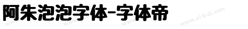 阿朱泡泡字体字体转换