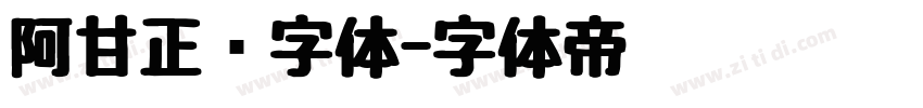 阿甘正传字体字体转换