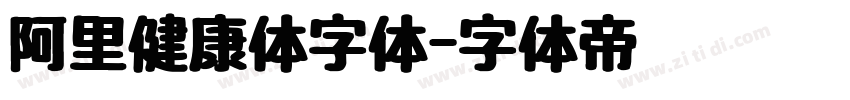 阿里健康体字体字体转换