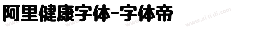 阿里健康字体字体转换