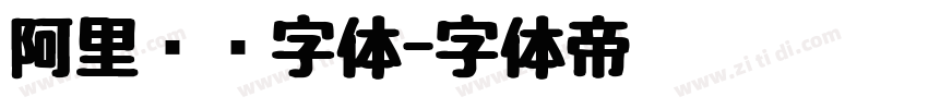 阿里妈妈字体字体转换