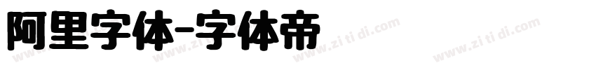 阿里字体字体转换