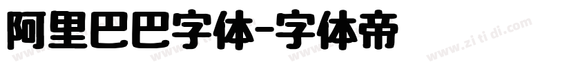 阿里巴巴字体字体转换