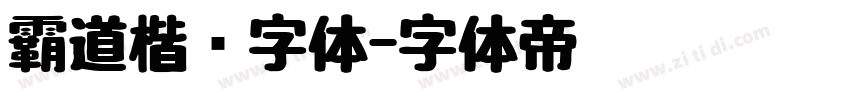 霸道楷书字体字体转换