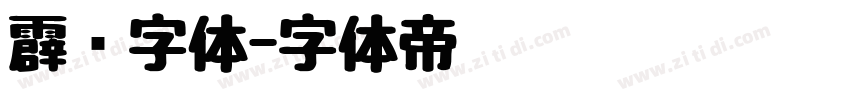 霹雳字体字体转换