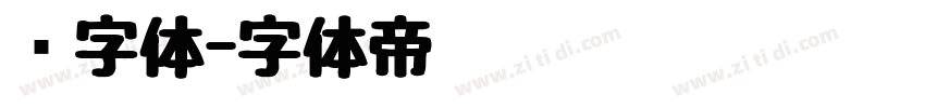 颜字体字体转换