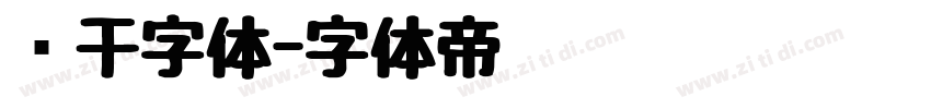 饼干字体字体转换