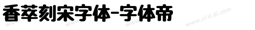 香萃刻宋字体字体转换