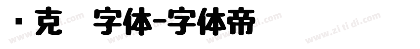 马克笔字体字体转换