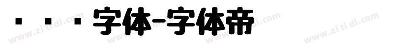 驾驶证字体字体转换