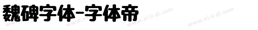 魏碑字体字体转换