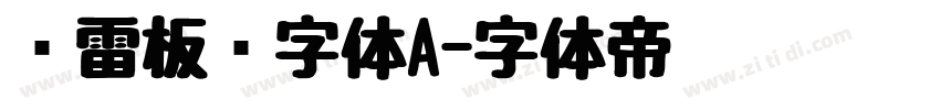 鸿雷板书字体A字体转换