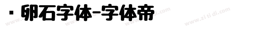 鹅卵石字体字体转换