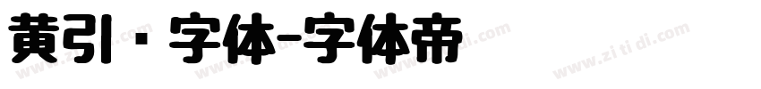 黄引齐字体字体转换