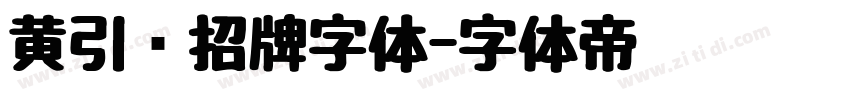 黄引齐招牌字体字体转换