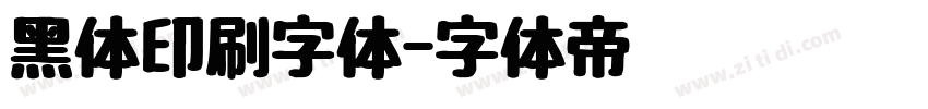 黑体印刷字体字体转换