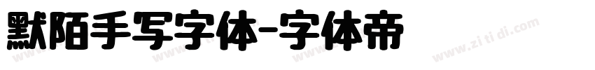 默陌手写字体字体转换