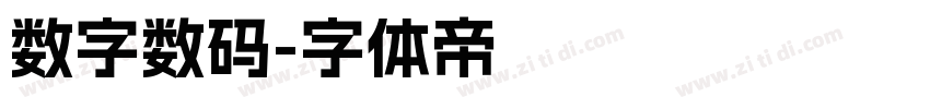 数字数码字体转换