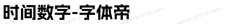 时间数字字体转换