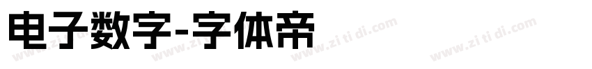 电子数字字体转换