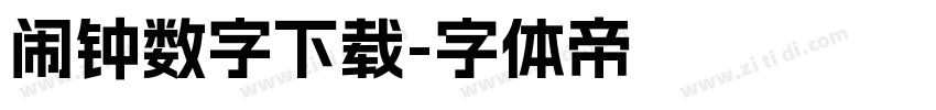 闹钟数字下载字体转换