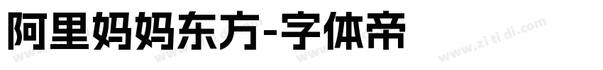 阿里妈妈东方字体转换