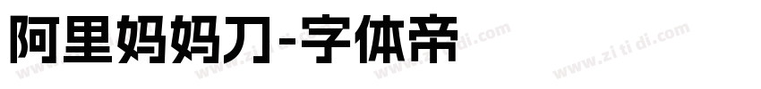 阿里妈妈刀字体转换