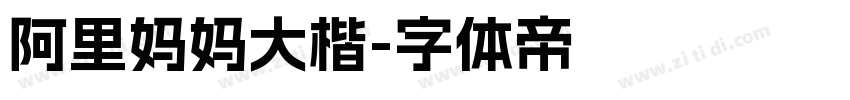 阿里妈妈大楷字体转换