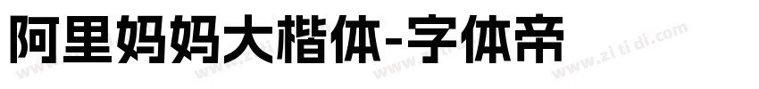 阿里妈妈大楷体字体转换