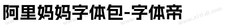 阿里妈妈字体包字体转换