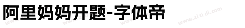 阿里妈妈开题字体转换