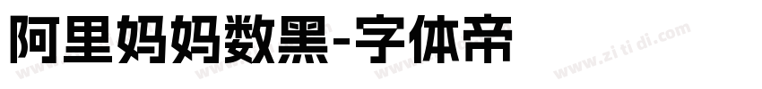 阿里妈妈数黑字体转换