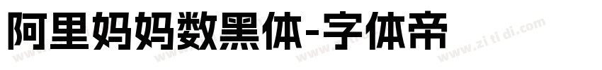 阿里妈妈数黑体字体转换