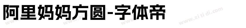 阿里妈妈方圆字体转换