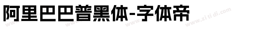 阿里巴巴普黑体字体转换