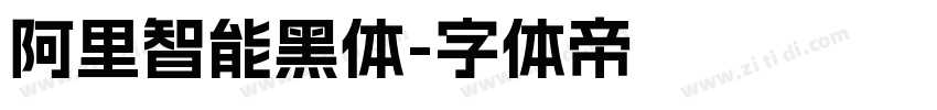 阿里智能黑体字体转换