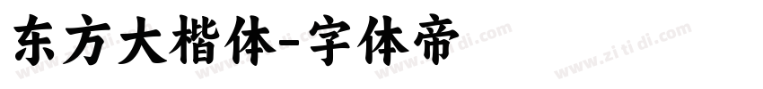 东方大楷体字体转换