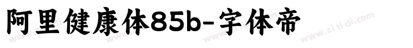 阿里健康体85b字体转换