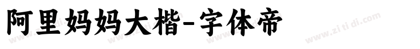 阿里妈妈大楷字体转换