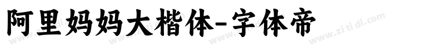 阿里妈妈大楷体字体转换