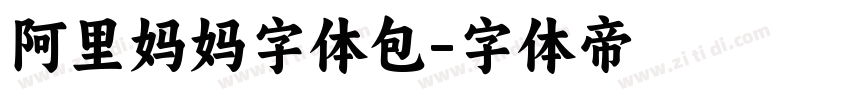 阿里妈妈字体包字体转换