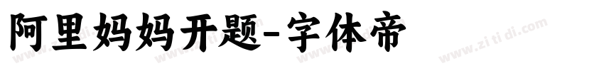 阿里妈妈开题字体转换