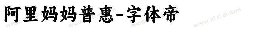 阿里妈妈普惠字体转换