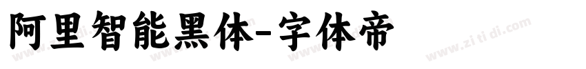 阿里智能黑体字体转换